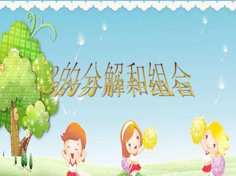 大班数学《3的分解和组成》