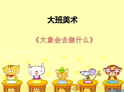 大班美术《大象会去做什么》