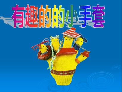 大班美术手工《有趣的的小手