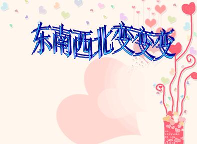 大班美术折纸《东南西北变变