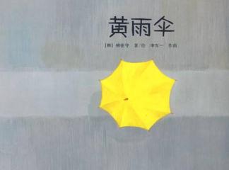 大班语言《黄雨伞》绘本讲述